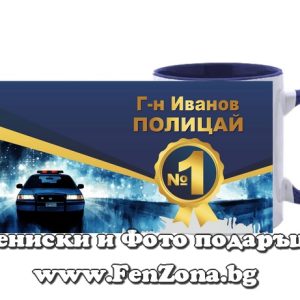 Чаша със синя дръжка и вътрешност Полицай №1+ име, Подарък за полицай