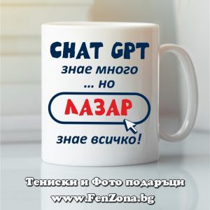 Чаша с надпис Chat GPT знае много... но Лазар знае всичко, Подарък за Лазаровден