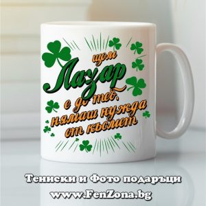 Чаша с надпис С Лазар нямаш нужда от късмет, Подарък за Лазаровден