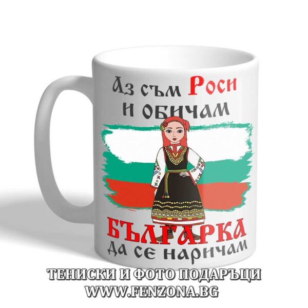 Чаша с надпис Аз съм Роси и обичам българка да се наричам