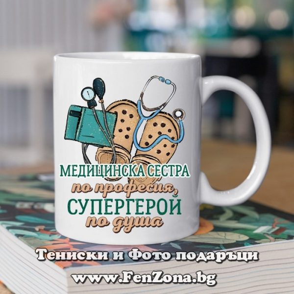 Чаша с надпис Медицинска сестра по професия, супергерой по душа, Подарък за медицинска сестра