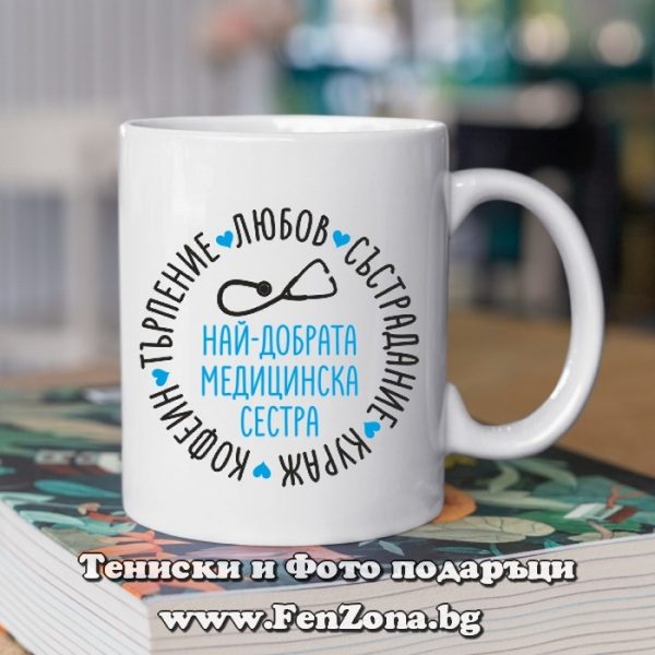 Чаша с надпис Най-добрата медицинска сестра, Подарък за медицинска сестра