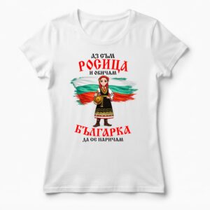 Дамска тениска с надпис Аз съм Росица и обичам българка да се наричам