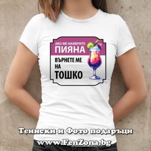 Дамска тениска с надпис върнете ме на Тошко - Image 2
