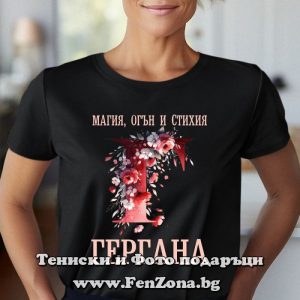 Дамска тениска с надпис Гергана - магия, огън и стихия