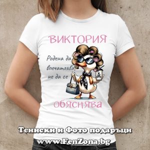 Дамска тениска с надпис Виктория родена да впечатлява - Image 2