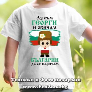 Детска тениска с надпис Аз съм Георги и обичам българин да се наричам, Подарък за Гергьовден