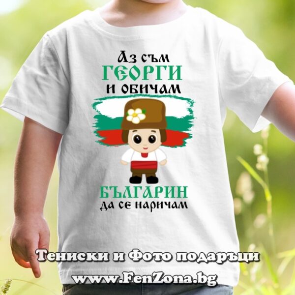 Детска тениска с надпис Аз сам Георги и обичам българин да се наричам, Подарък за Гергьовден