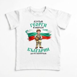 Детска тениска с надпис Аз съм Георги и обичам българин да се наричам