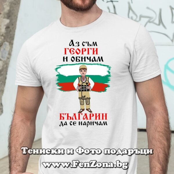 Мъжка тениска с надпис Аз съм Георги и обичам българин да се наричам, Подарък за Гергьовден
