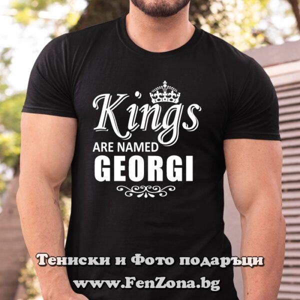 Мъжка тениска с надпис Kings are named Georgi, Подарък за Гергьовден
