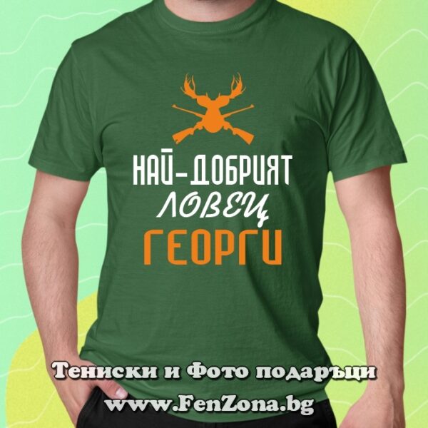 Мъжка тениска с надпис Най-добрият ловец Георги, Подарък за Гергьовден