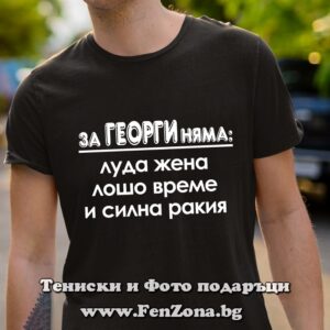 Мъжка тениска с надпис За Георги няма, Подарък за Гергьовден
