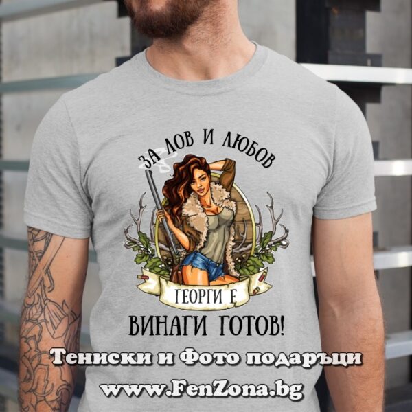 Мъжка тениска с надпис За лов и любов Георги е винаги готов, Подарък за Гергьовден