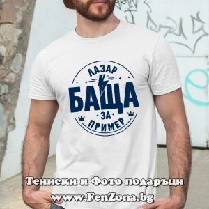 Мъжка тениска с надпис Лазар баща за пример - Image 2