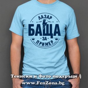 Мъжка тениска с надпис Лазар баща за пример, Подарък за Лазаровден