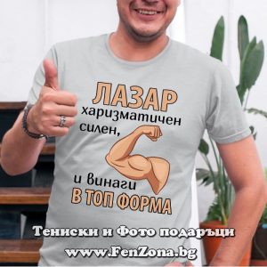 Мъжка тениска с надпис Лазар винаги в топ форма, Подарък за Лазаровден