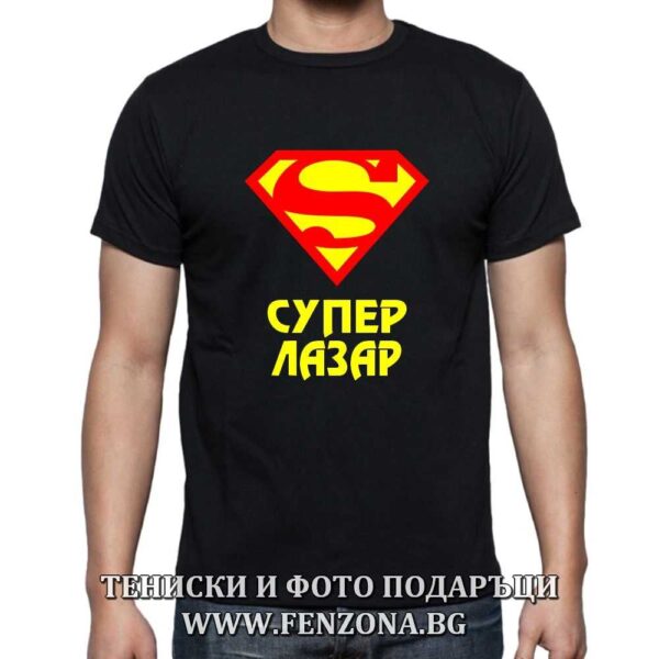 Мъжка тениска с надпис Супер Лазар, Подарък за Лазаровден