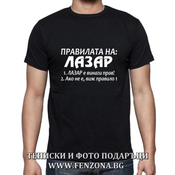 Мъжка тениска с надпис Правилата на Лазар, Подарък за Лазаровден