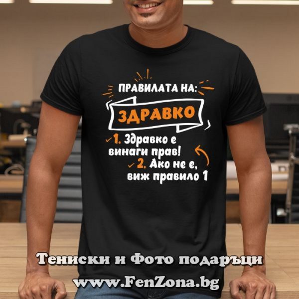 Мъжка тениска с надпис Правилата на Здравко, Подарък за Цветница