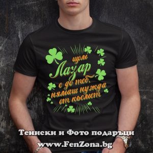 Мъжка тениска с надпис С Лазар нямаш нужда от късмет, Подарък за Лазаровден