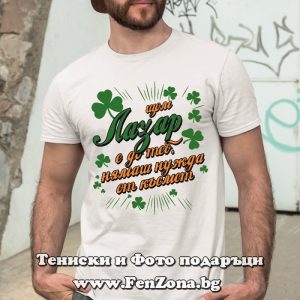 Мъжка тениска с надпис С Лазар нямаш нужда от късмет - Image 2