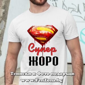 Мъжка тениска с надпис Супер Жоро, Подарък за Гергьовден