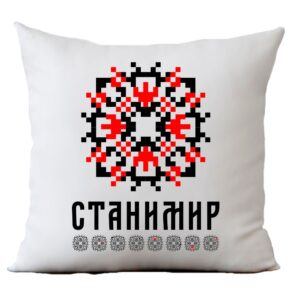 Възглавница с шевица с име – Станимир