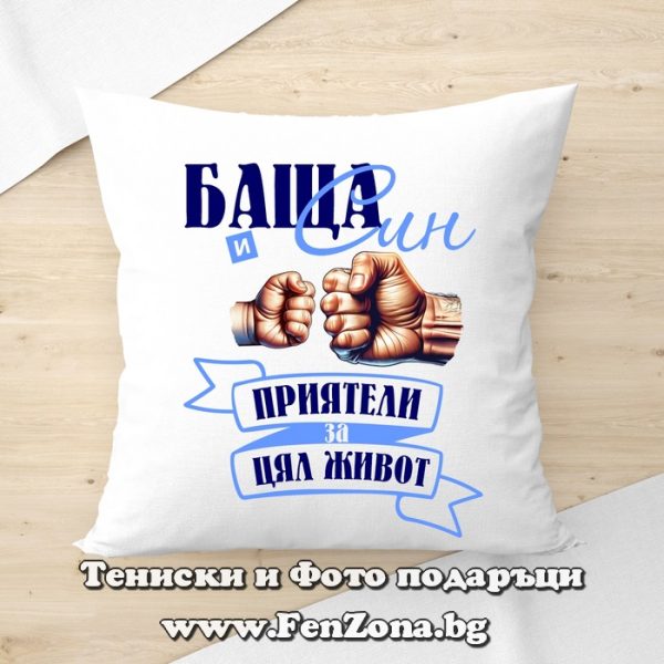Декоративна възглавница с надпис Баща и син - винаги заедно духовно, Подарък за баша