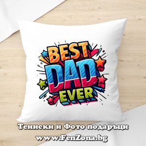 Възглавница с надпис Best dad ever, Подарък за баща