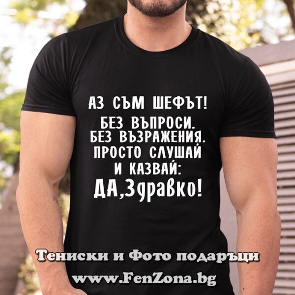 Мъжка тениска с надпис Аз съм шефът - Да, Здравко!!