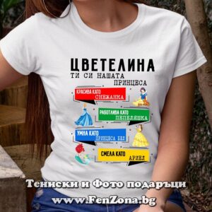 Дамска тениска с надпис Цветелина, ти си нашата принцеса