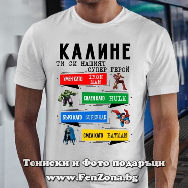 Мъжка тениска с надпис Калине - ти си нашият супер герой