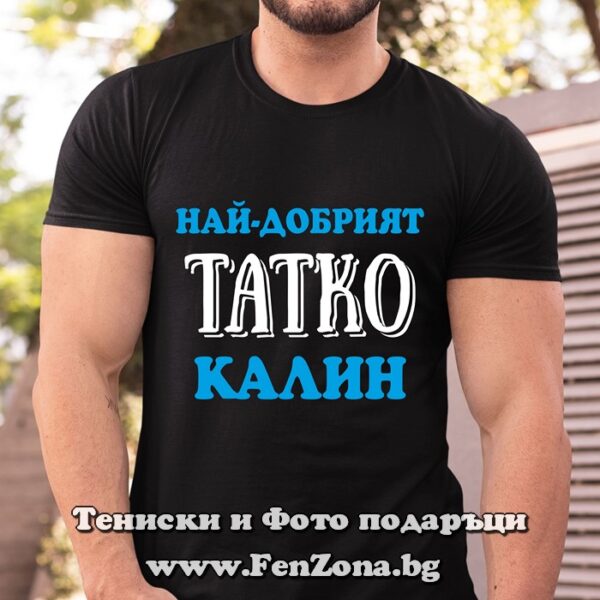 Мъжка тениска с надпис Най-добрият татко Калин