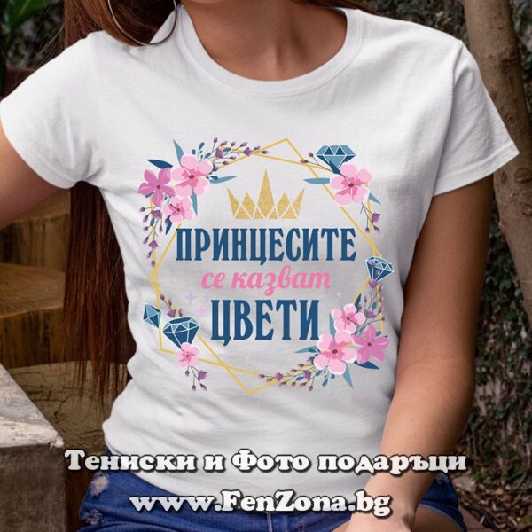 Дамска тениска с надпис Принцесите се казват Цвети