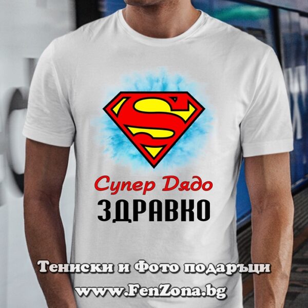 Мъжка тениска с надпис Супер дядо Здравко