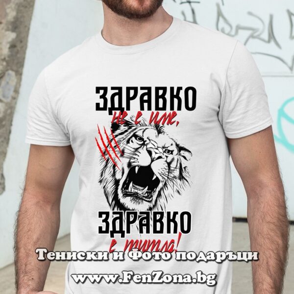 Мъжка тениска с надпис Здравко не е име, Здравко е титла