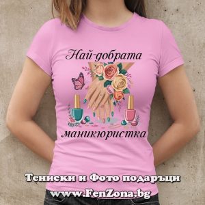 Тениска с надпис Най-добрата маникюристка, Подарък за маникюристка