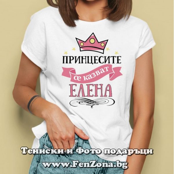 Дамска тениска с надпис - Принцесите се казват Елена, Подарък за имен ден