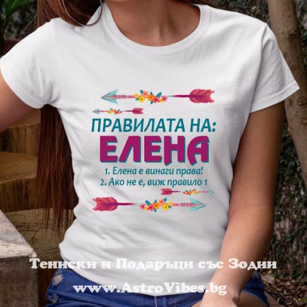 Дамска тениска с надпис Правилата на Елена, Подарък за имен ден - Елена