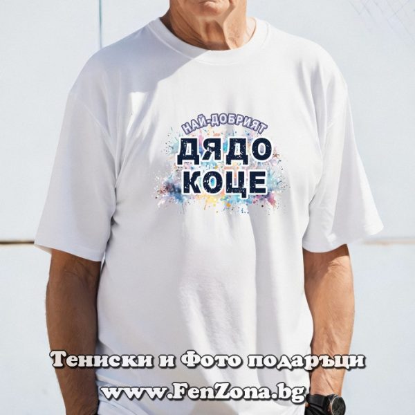 Мъжка тениска с надпис - Най-добрият дядо Коце, Подарък за имен ден