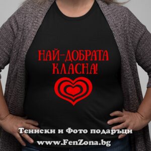 Дамска тениска с надпис Най-добрата класна
