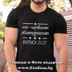 Мъжка тениска с надпис Най-чаровният абитуриент 2021