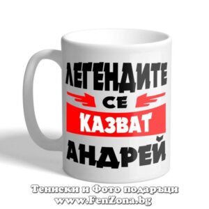 Легендите се казват Андрей