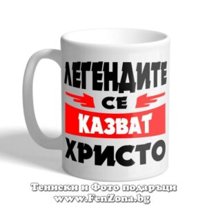 Легендите се казват Христо