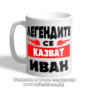 Легендите се казват Иван