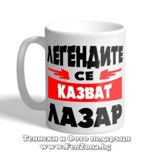 Легендите се казват Лазар