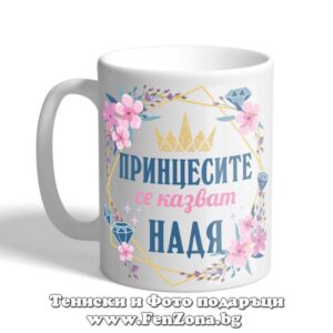 Принцесите се казват Надя