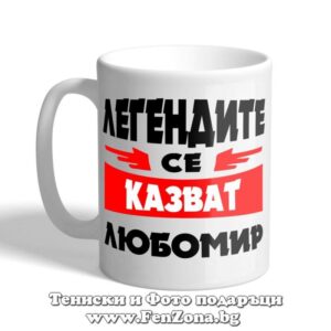 Легендите се казват Любомир