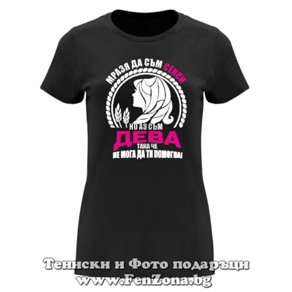 Дамска тениска с надпис за зодия ДЕВА - Аз съм секси дева